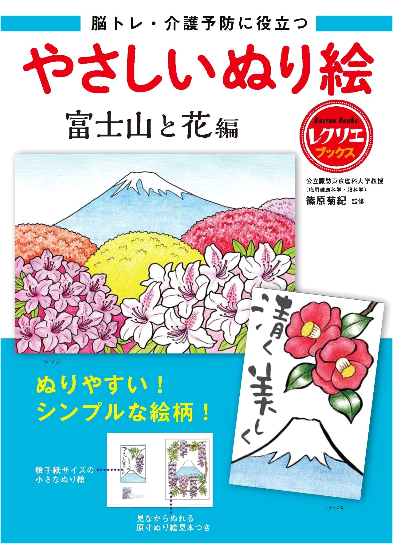 Easy Coloring Book: Mt. Fuji and Flowers - Brain Training & Dementia Prevention