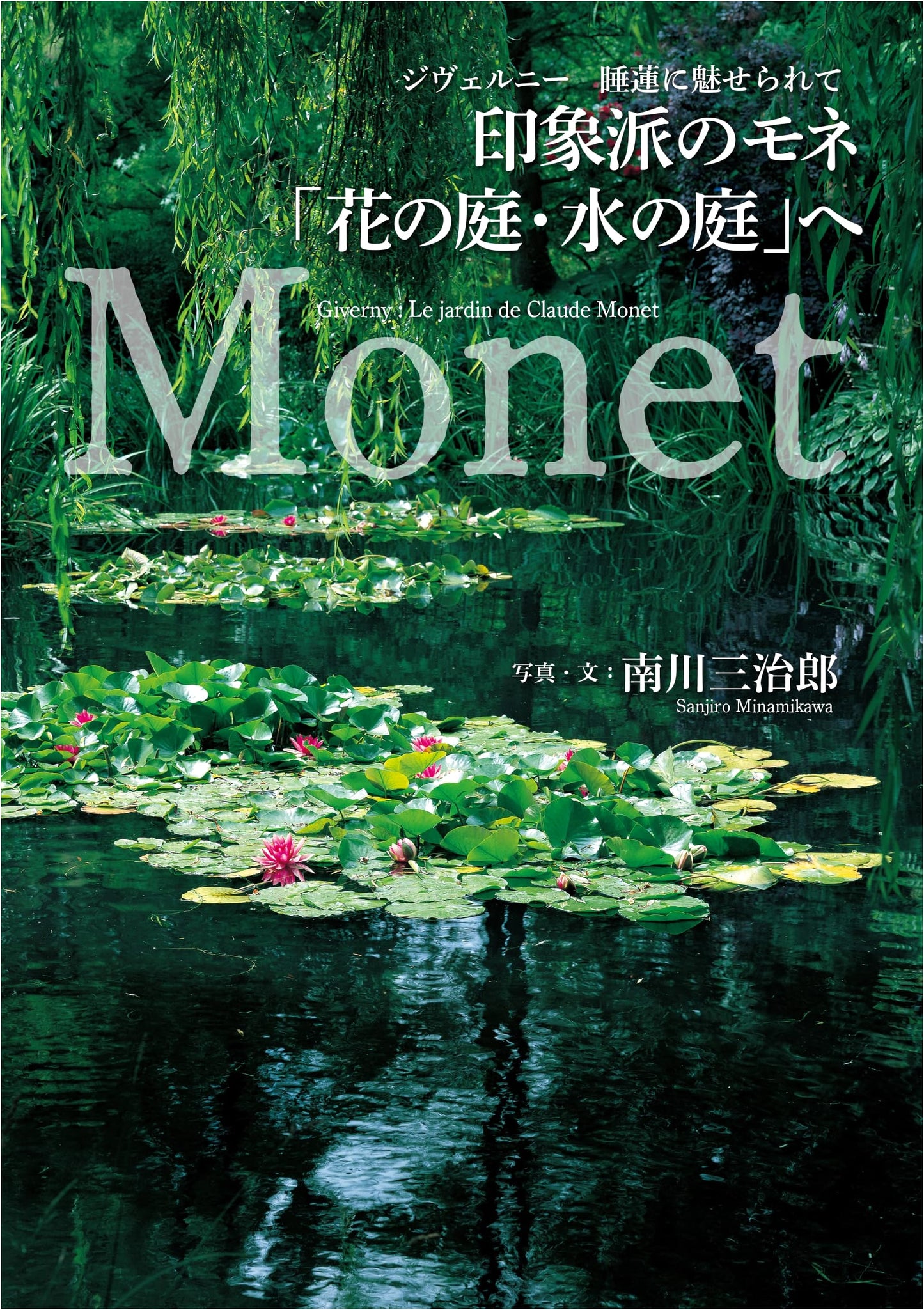 Monet's Impressionism: Gardens of Flowers, Gardens of Water by Minamikawa Sanjiro
