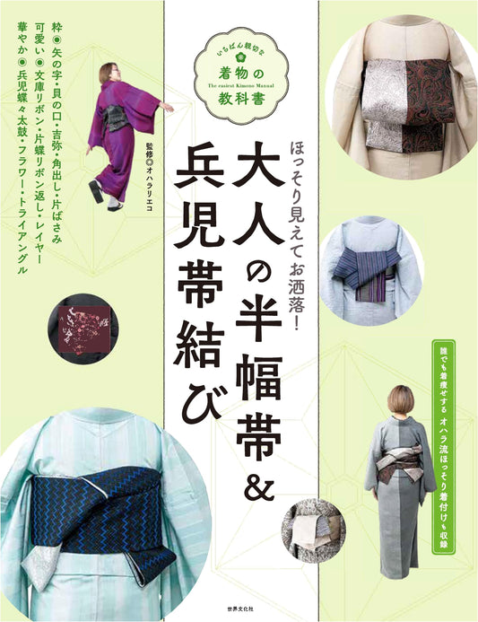 Adult Kimono Obi Tying: Han-haba & Heko Obi Styles (Kindest Kimono Textbook Series)