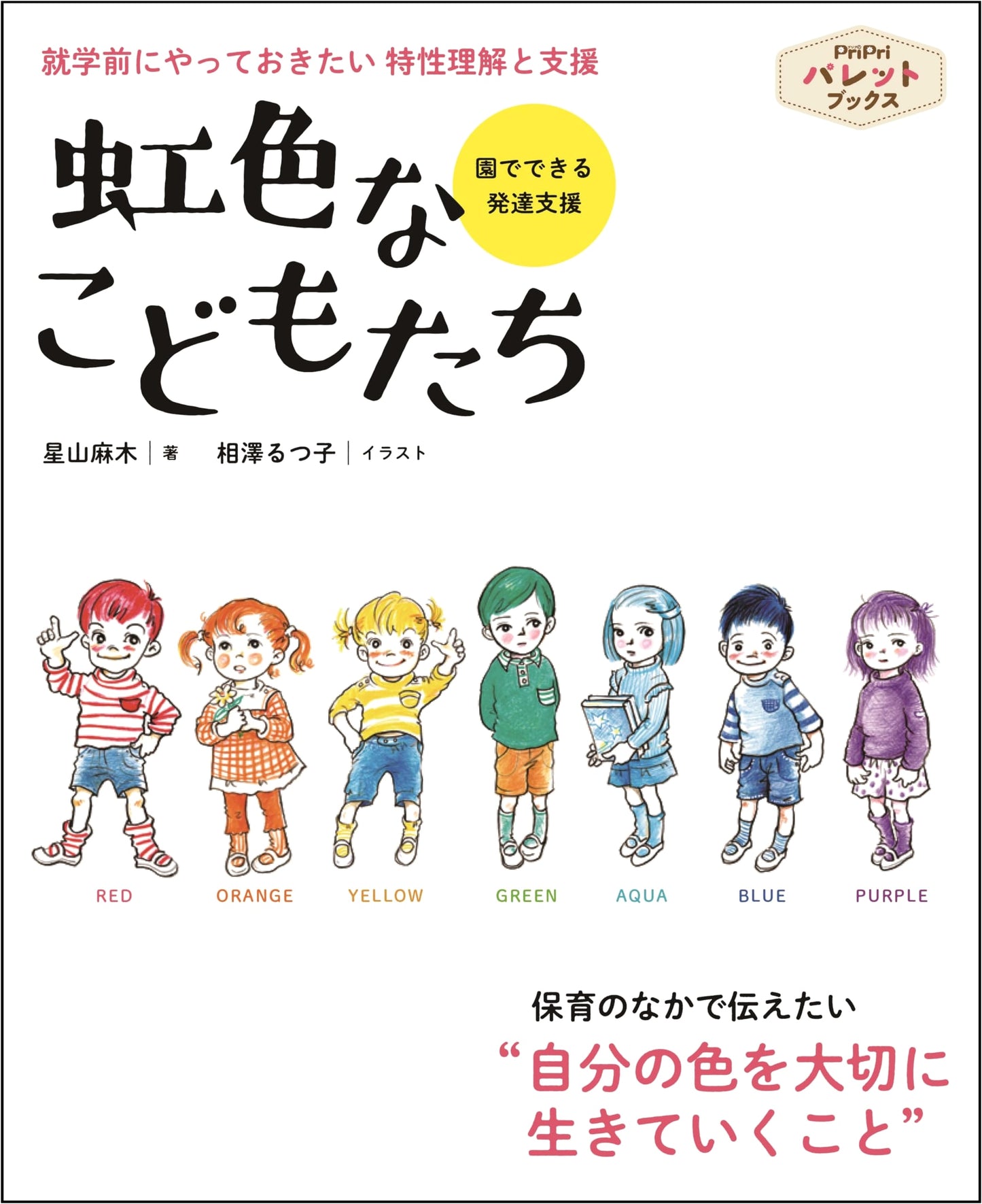 Rainbow Children: Understanding Traits & Support Before School Entry (PriPri Palette Books)