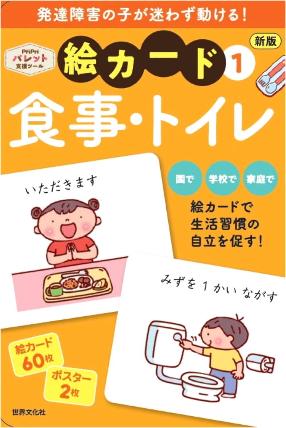 Developmental Support: New Ed. Picture Cards Vol. 1 - Eating & Toilet (PriPri Palette)