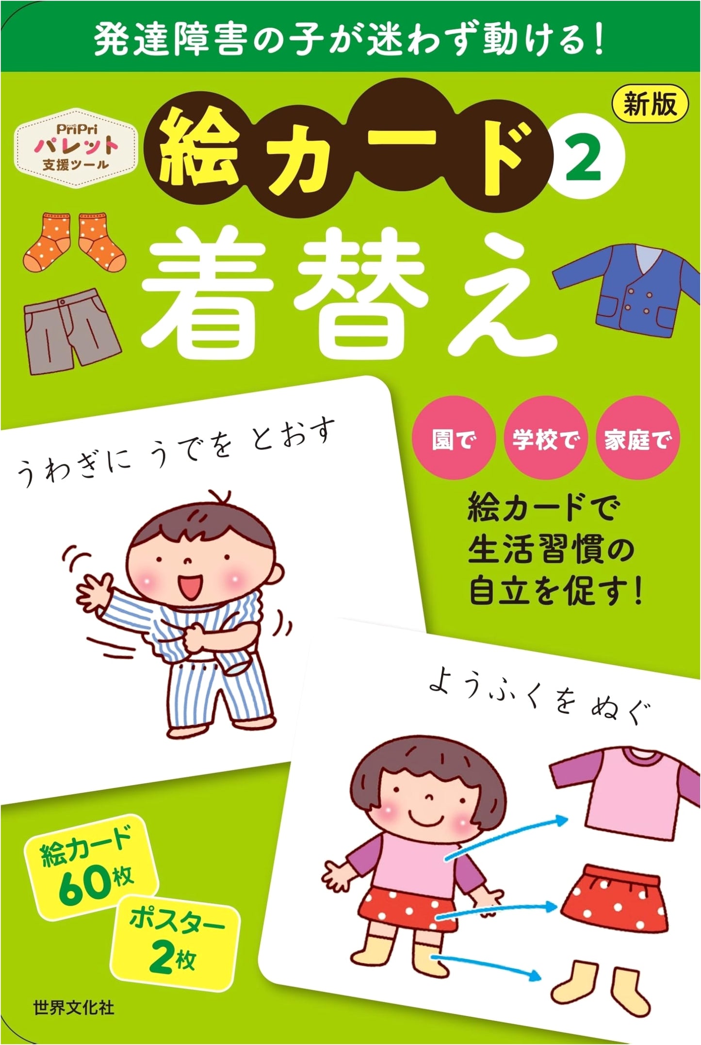 Development Support New Edition Picture Cards ② Changing Clothes (PriPri Palette Support Tool)