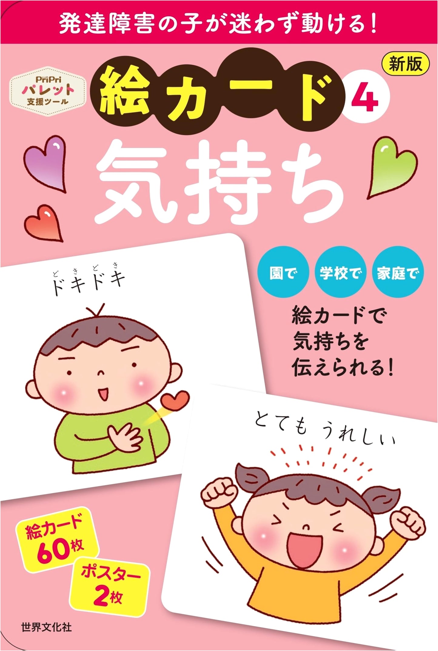 Developmental Support Picture Cards ④: Feelings (PriPri Palette Support Tool)