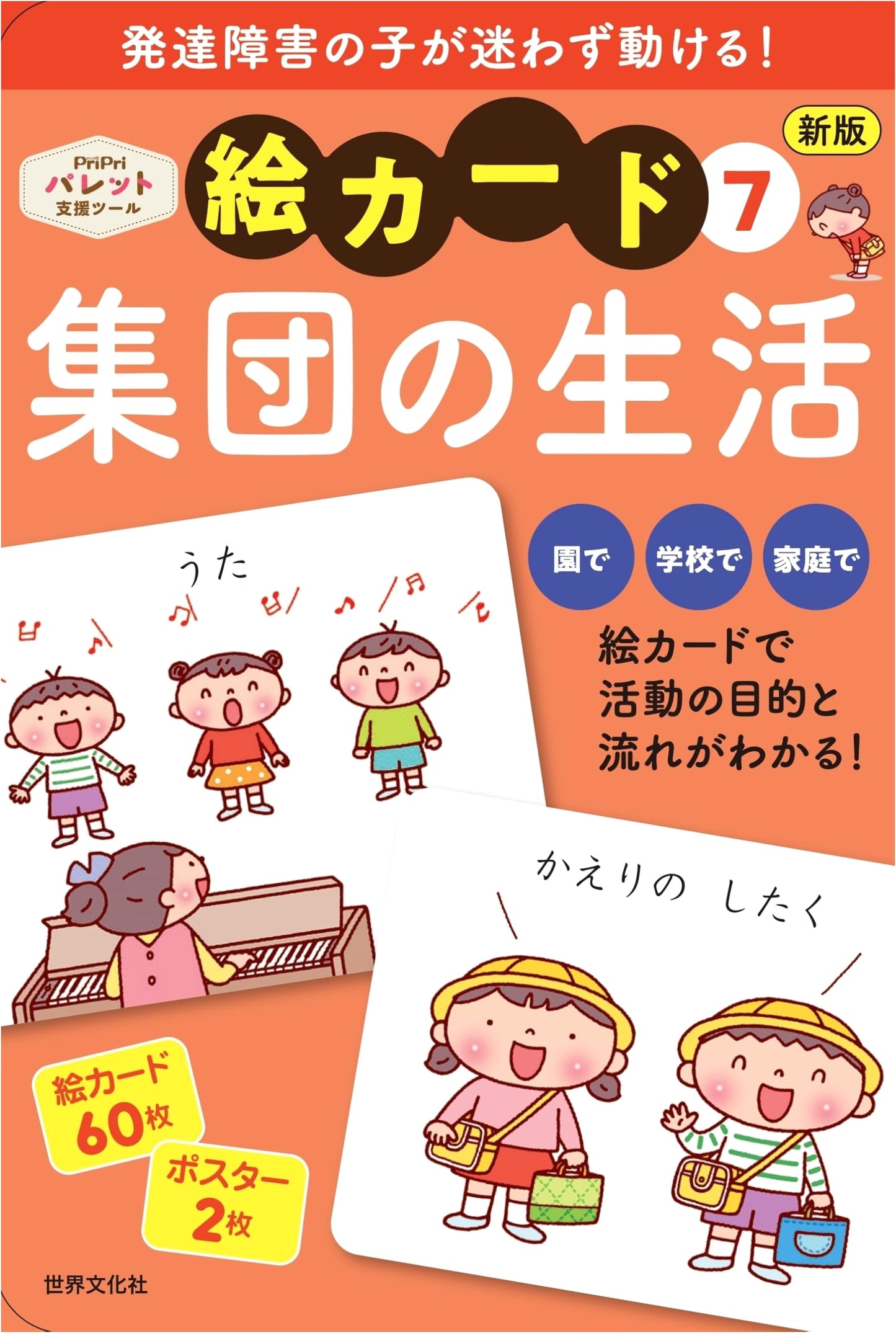 PriPri Palette: Developmental Support Picture Cards Vol. 7 - Group Life (New Ed.)