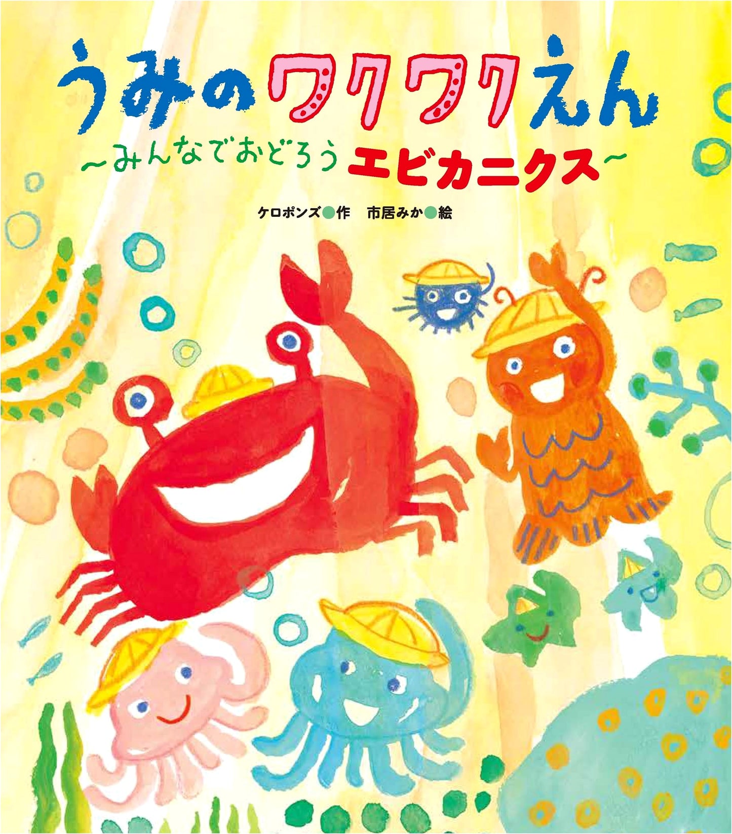 The Ocean's Exciting Preschool: Let's Dance Ebikanikusu!