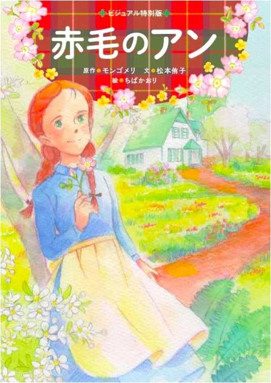 Anne of Green Gables: Visual Special Edition