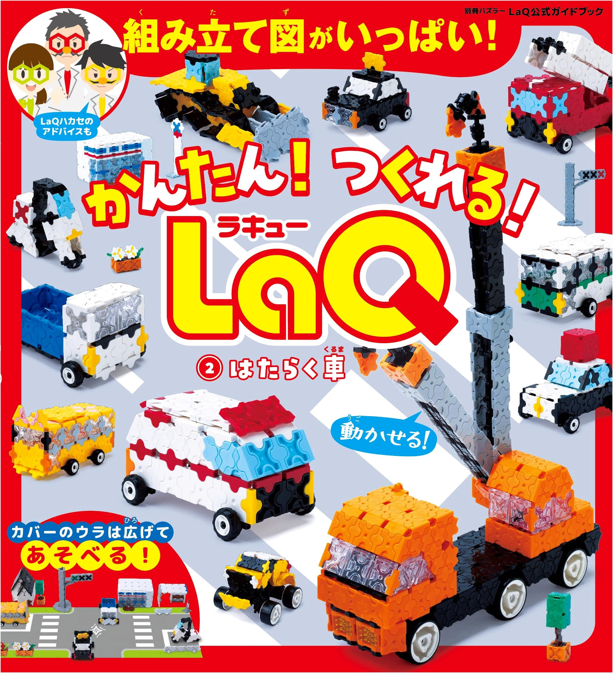 Easy! Build It! LaQ Volume 2: Working Vehicles - Official Guidebook