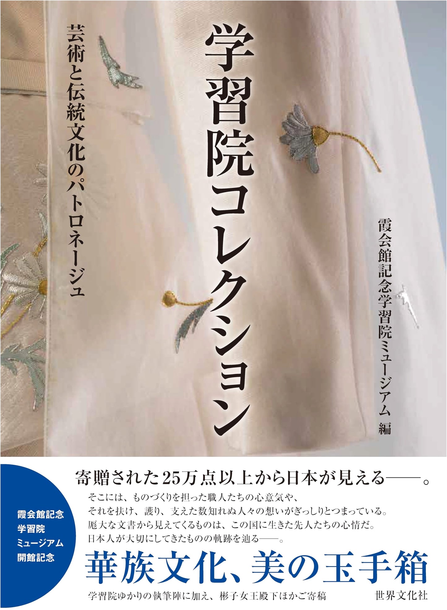 Gakushuin Collection: Patronage of Art and Traditional Culture