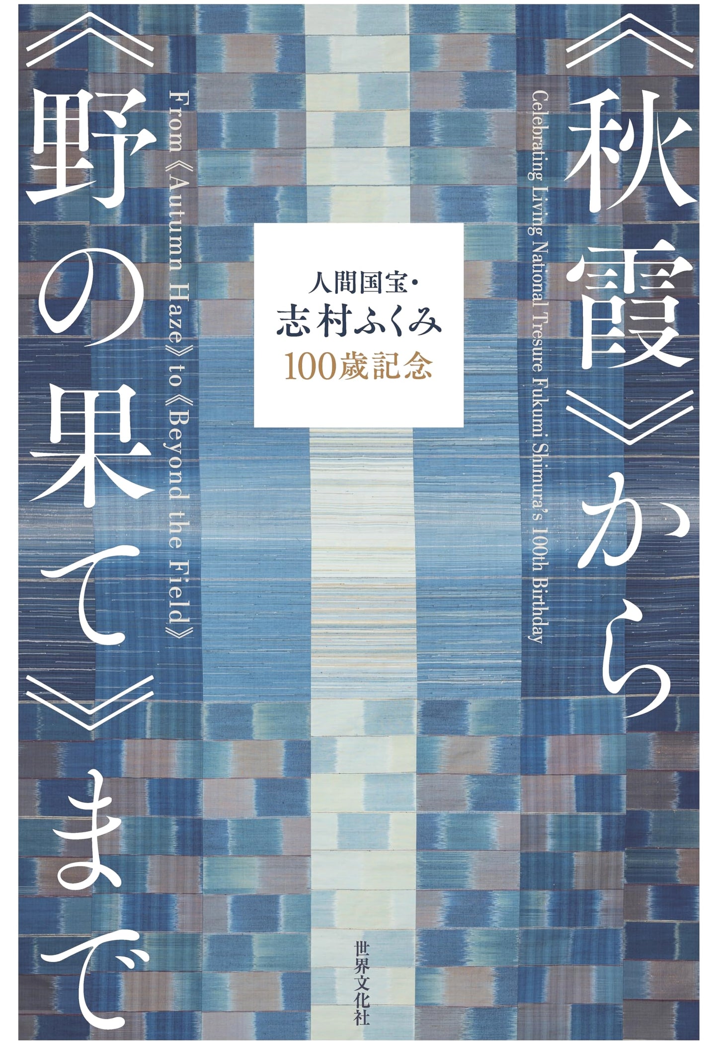 Fukumi Shimura: A Centennial Celebration - From Autumn Haze to The Edge of the Field