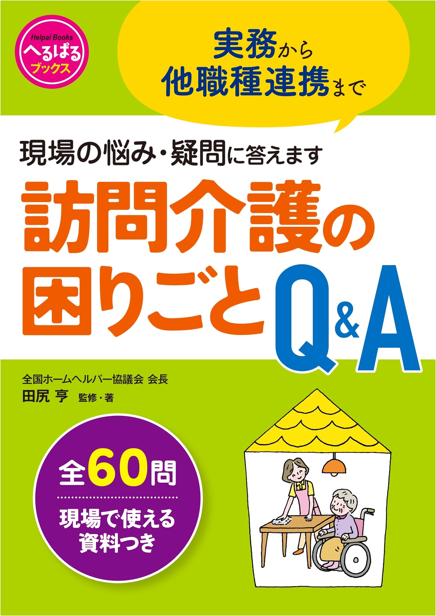 Home Visit Caregiving Q&A: Practical Solutions & Teamwork (Helpal Books)