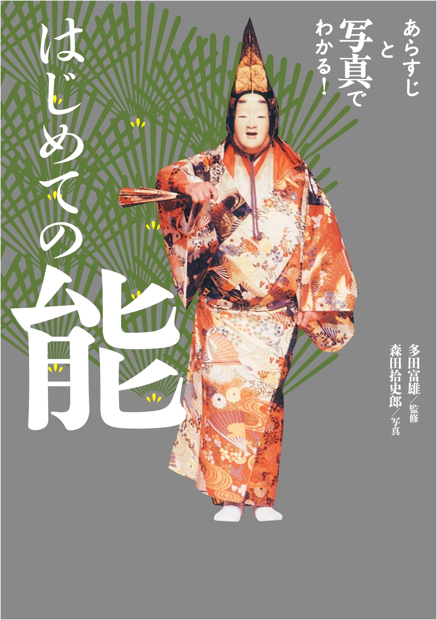 Introduction to Noh: A Photo Guide to Japan's Classical Dance-Drama