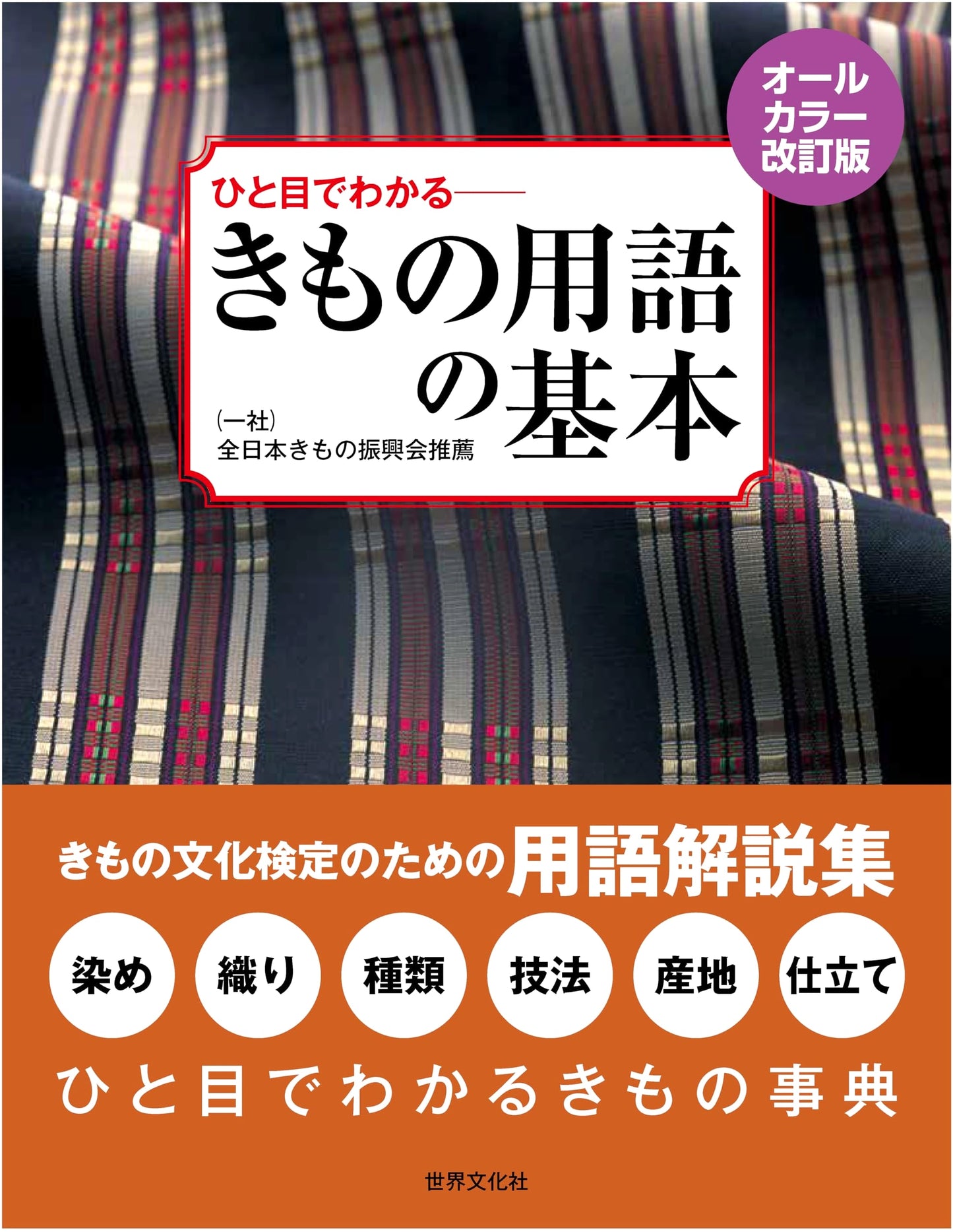 All-Color Revised Edition: A Visual Guide to Essential Kimono Terminology