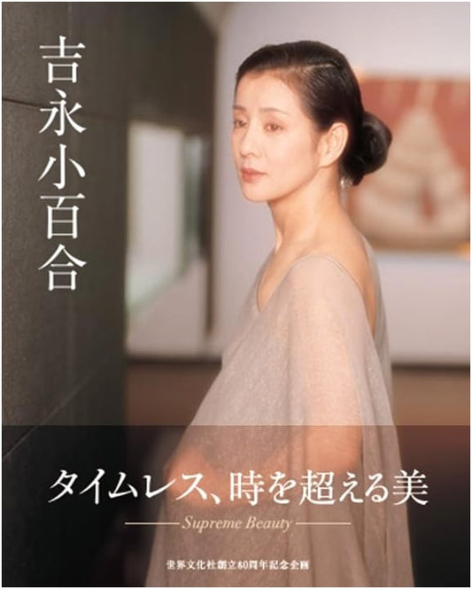 Sayuri Yoshinaga: A Timeless Icon of Japanese Cinema