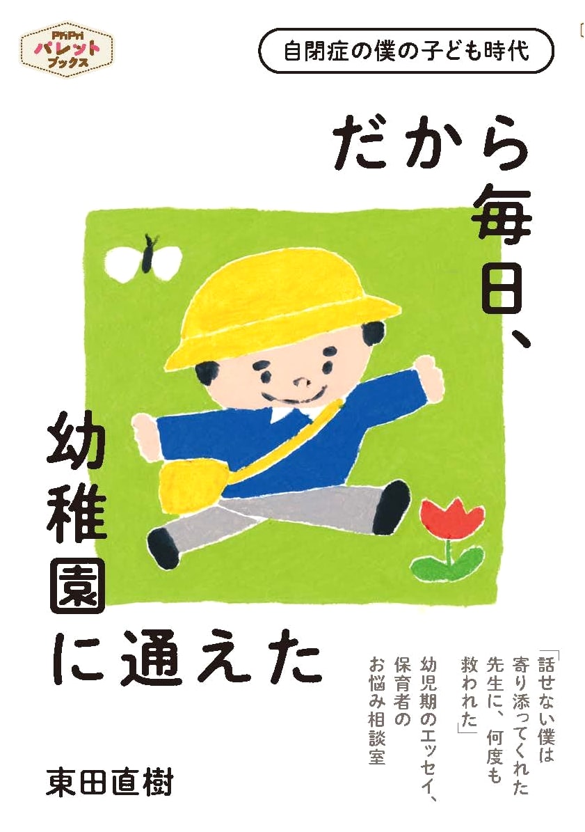 My Childhood with Autism: Why I Could Attend Kindergarten Daily (PriPri Palette Books)