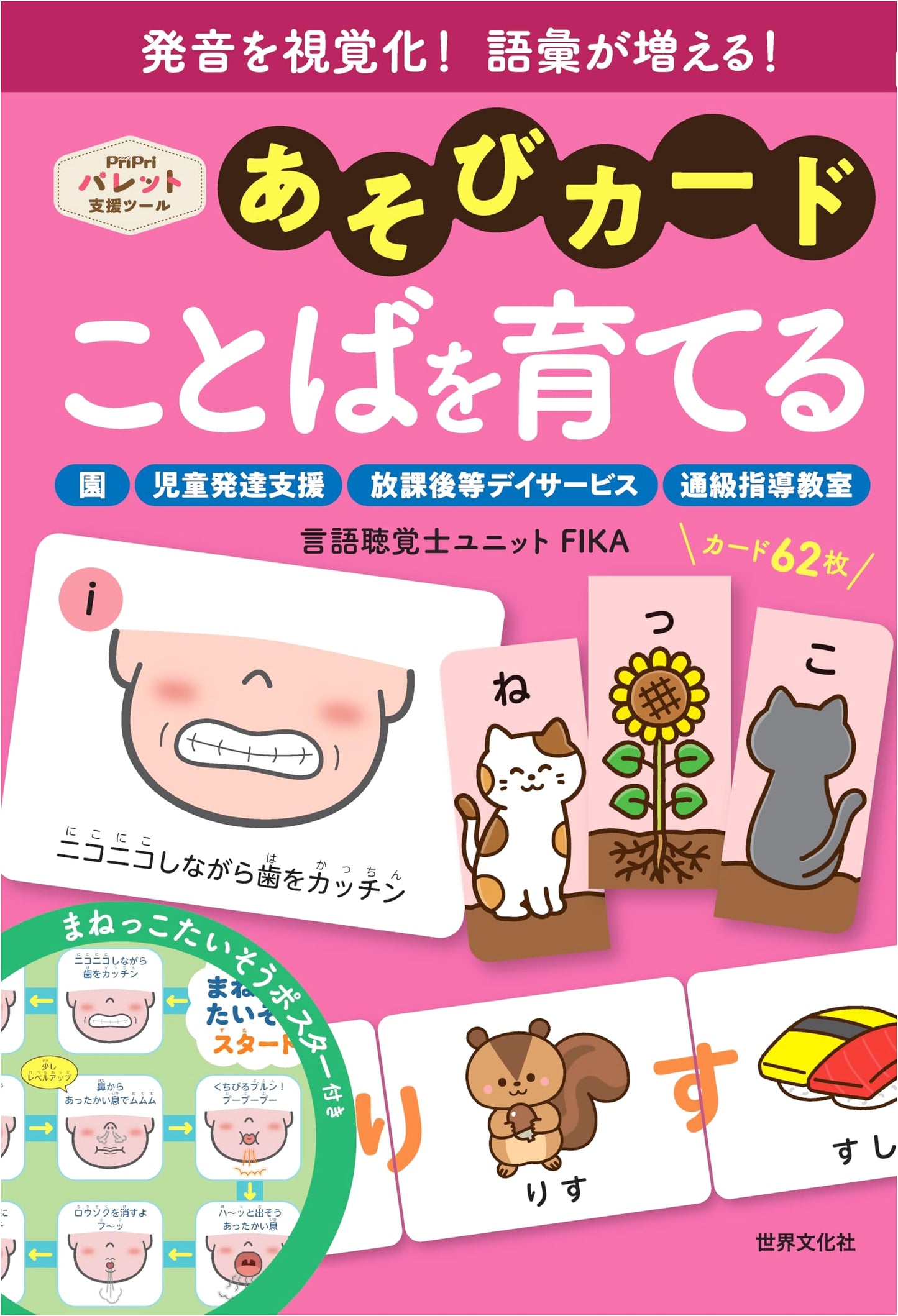 Play Cards: Language & Vocabulary Development - Visualizing Pronunciation (PriPri Palette)