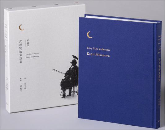 Collector's Edition: Kenji Miyazawa's Complete Children's Stories