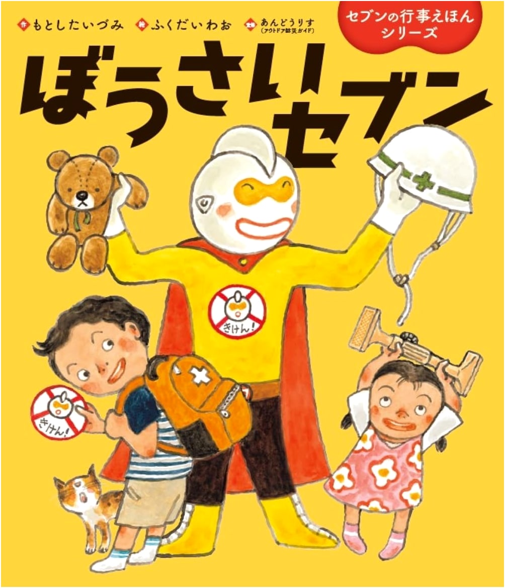 Bousai Seven: Seven's Event Picture Book Series - Disaster Preparedness