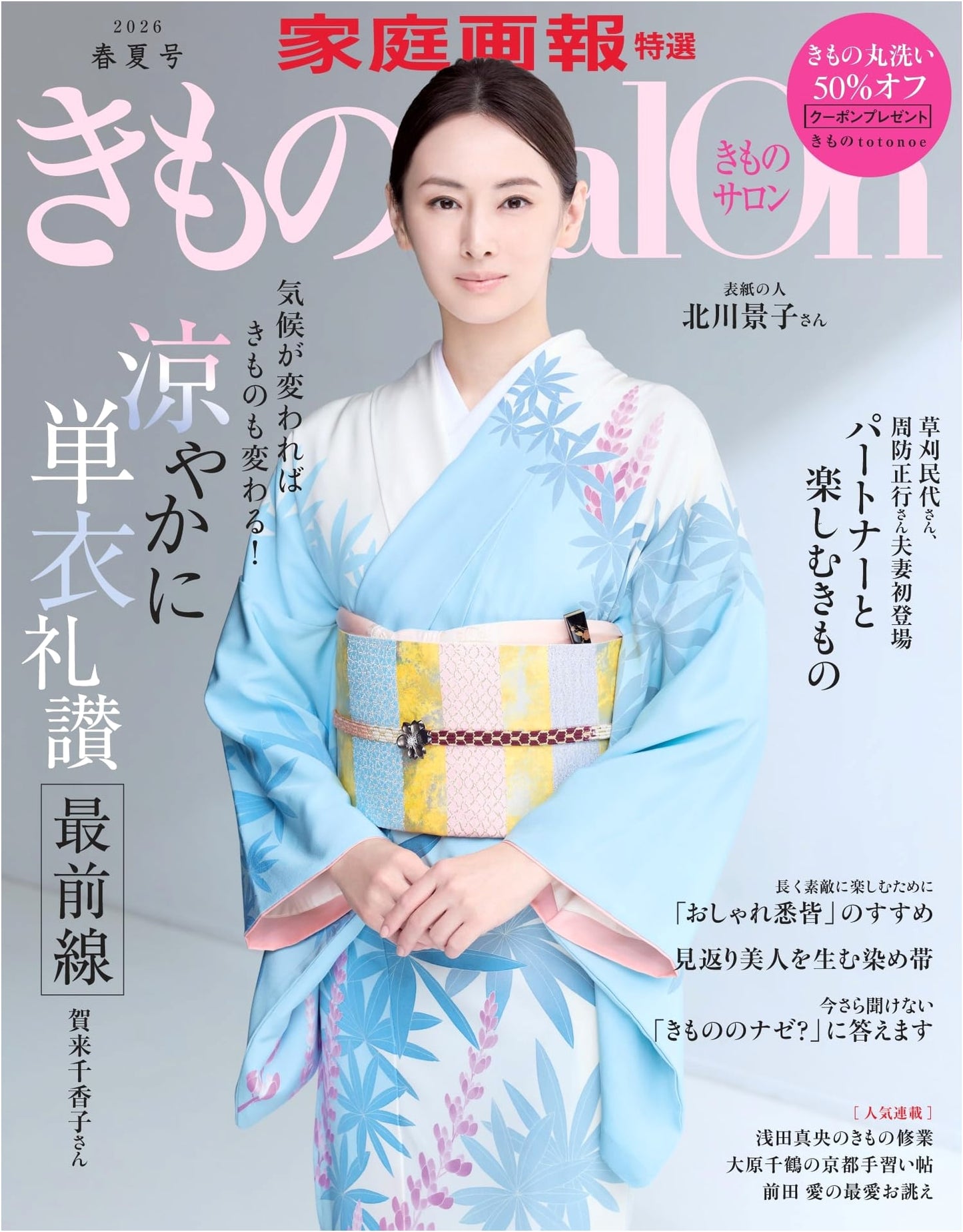 Kimono Salon 2026 Spring/Summer Issue (KATEIGAHO Special Edition)
