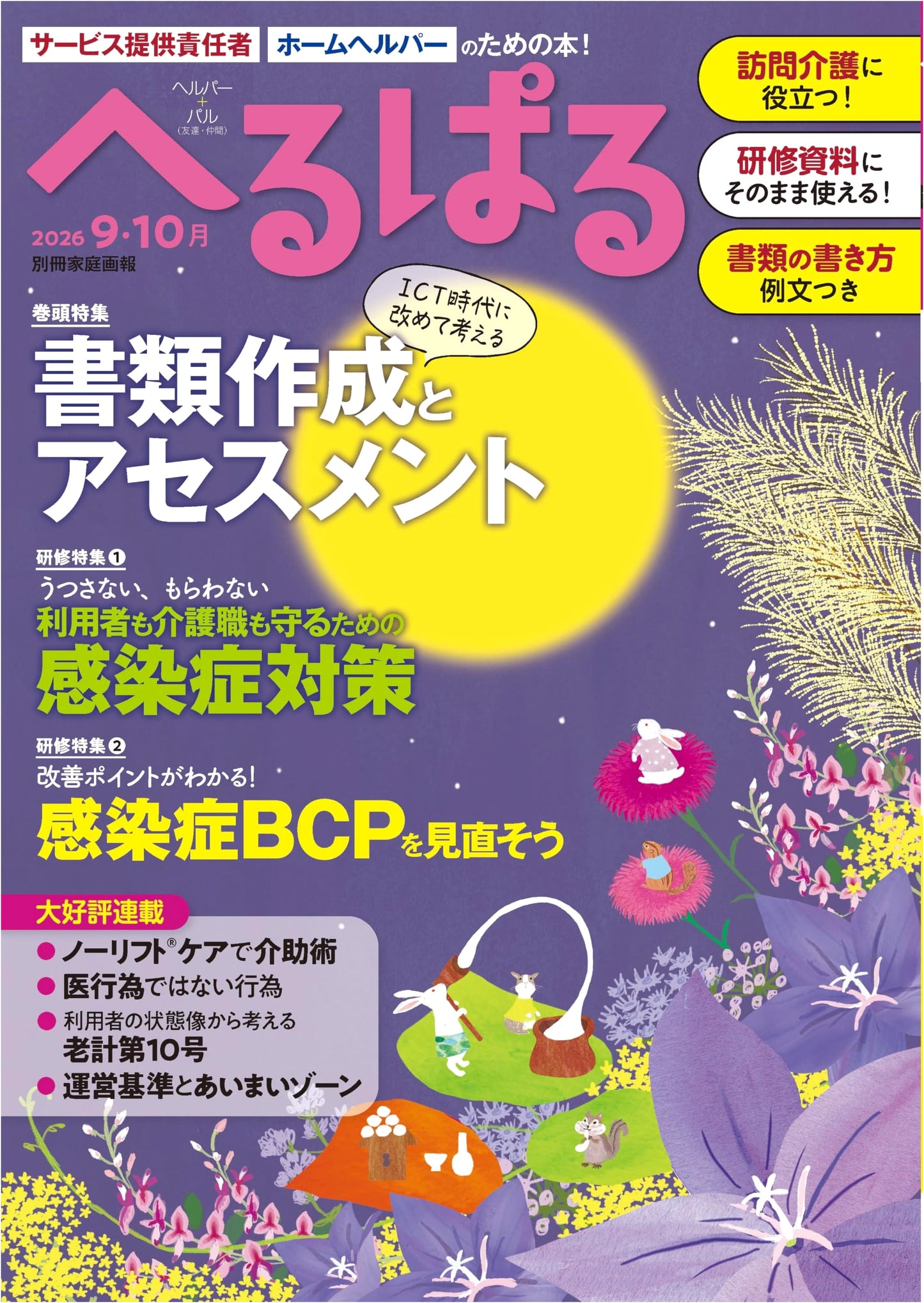 Helpful 2026 September/October (Special Issue for the Home)