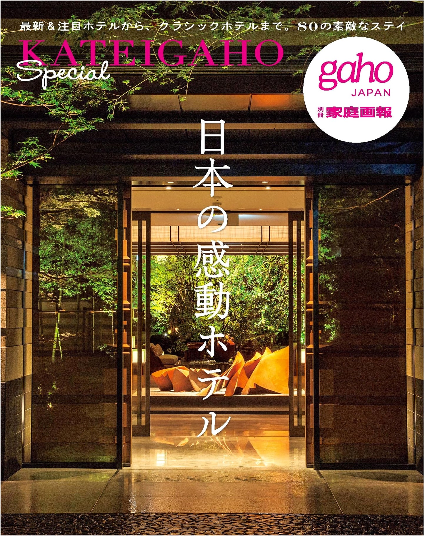 Japan's Most Inspiring Hotels: A Special Edition of Kateigaho Magazine