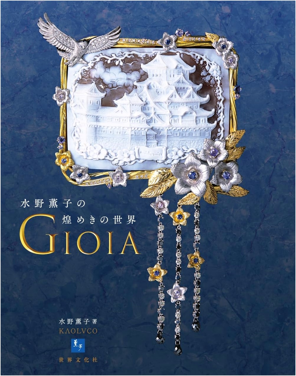 Gioia: The Sparkling World of Kumiko Mizuno