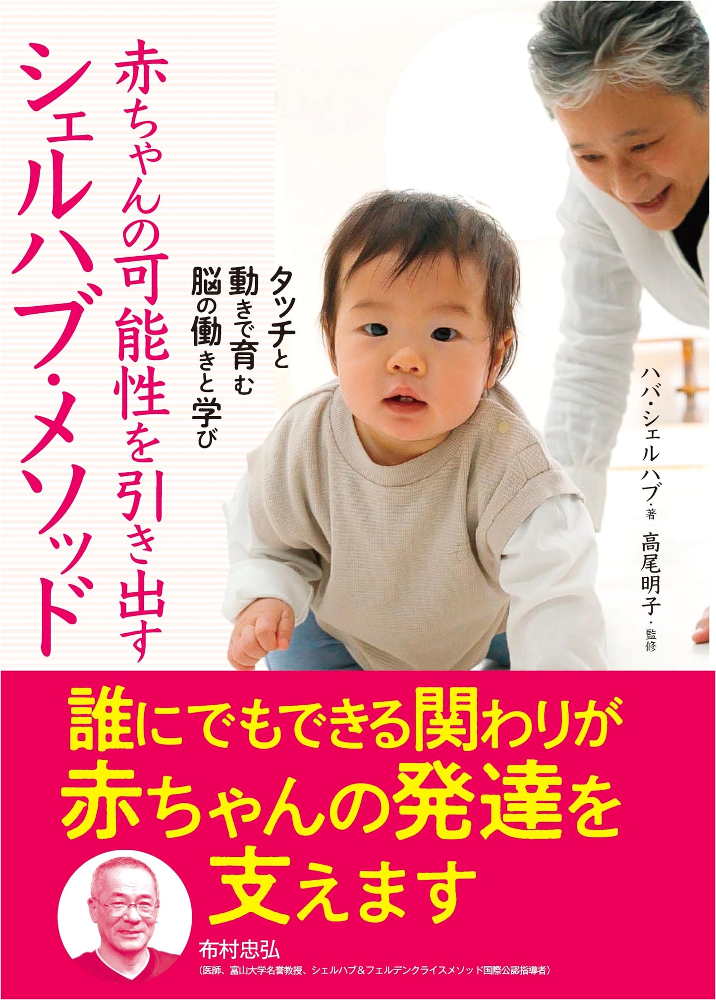 Unlocking Baby's Potential: The Shelhav Method for Brain Development with Touch & Movement