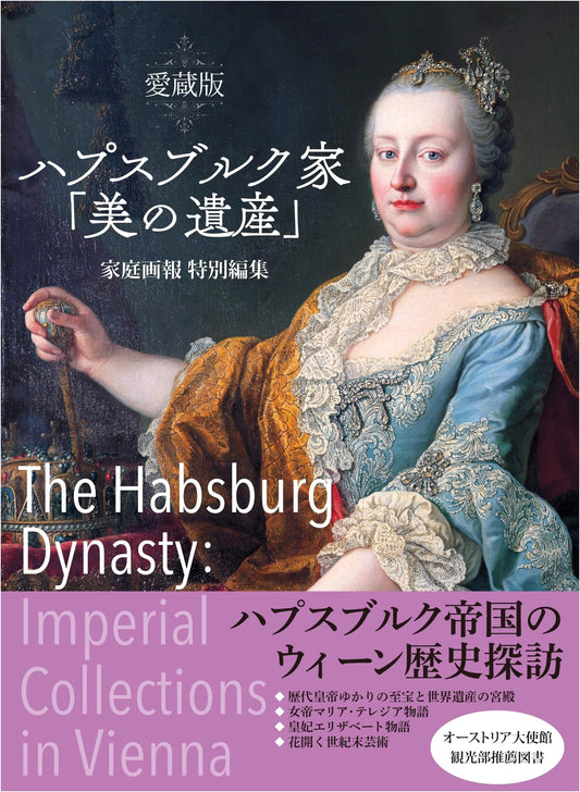 Collector's Edition: The Habsburg Family's Legacy of Beauty (Katei Gaho Special Edit)