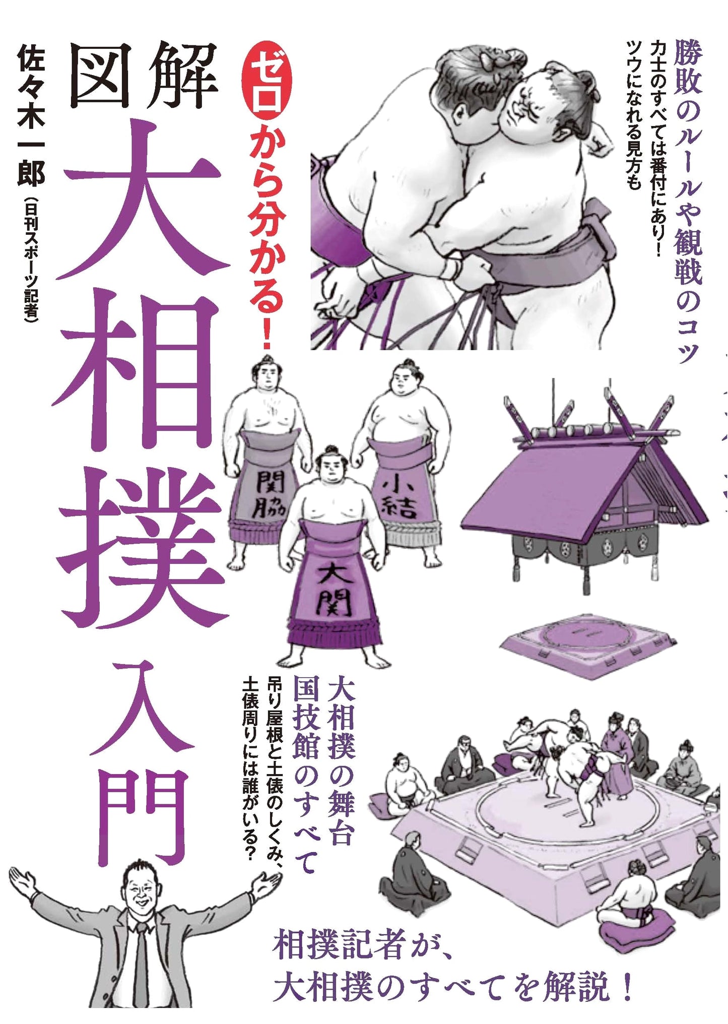 Learn Sumo from Scratch! An Illustrated Introduction to Grand Sumo