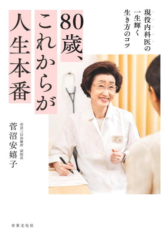 80 Years Old: Life Begins Now! Tips for a Shining Life from an Active Physician by Akiko Suganuma