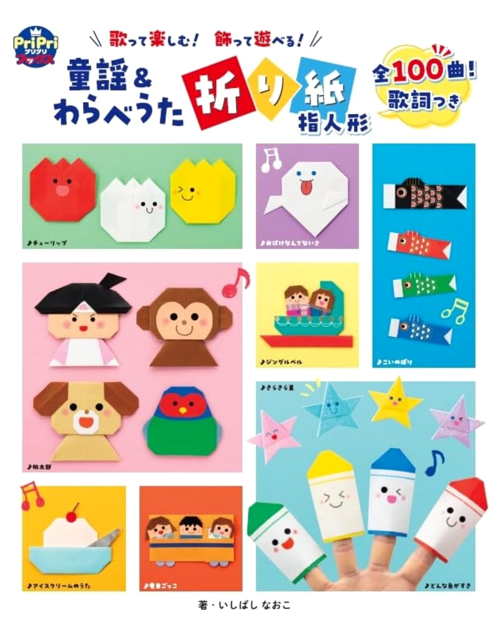 Sing & Play! Nursery Rhymes & Children's Song Origami Finger Puppets (PriPri Books)