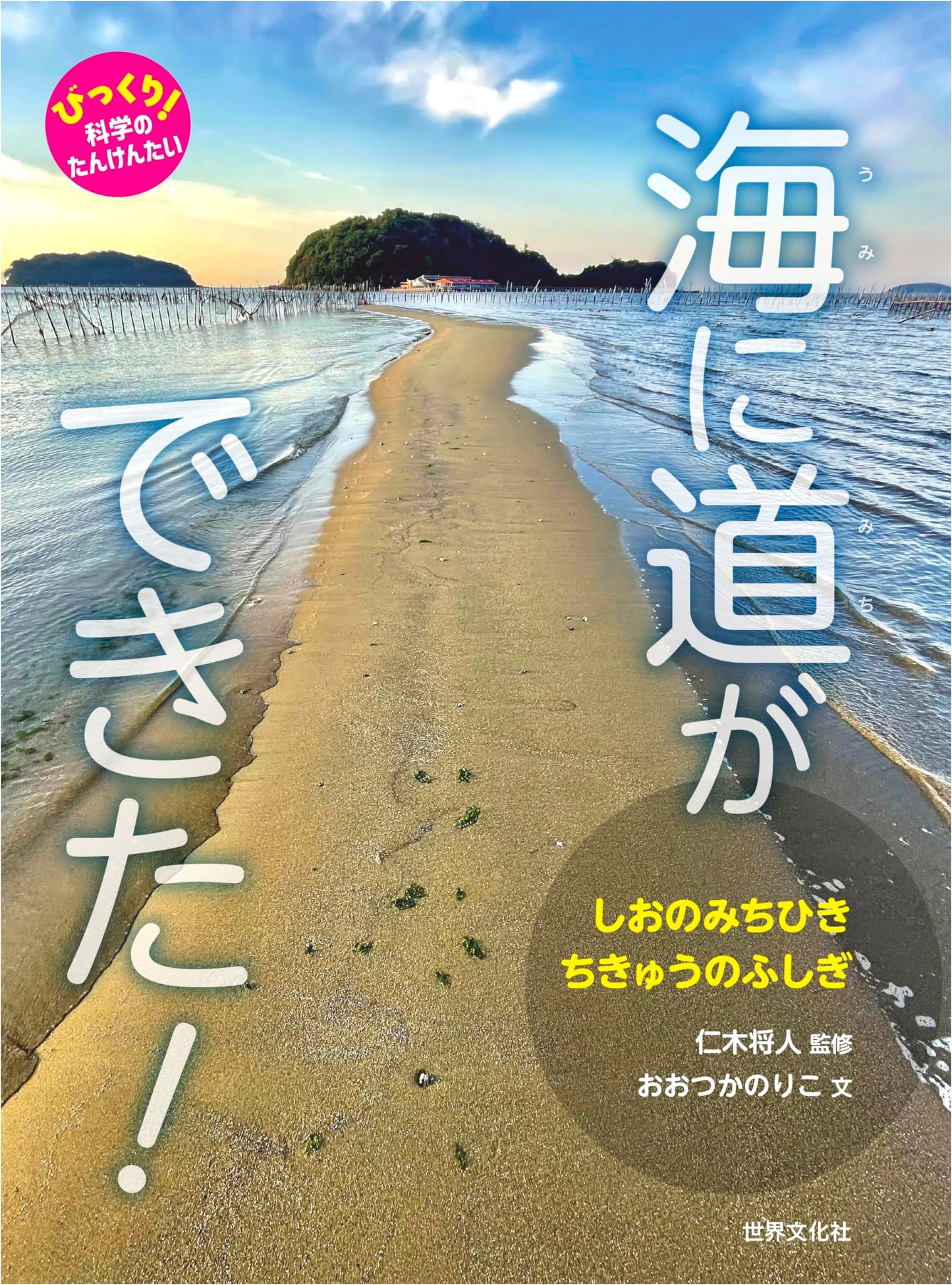 A Path in the Sea! Earth's Tides and Mysteries (Amazing Science Explorers)