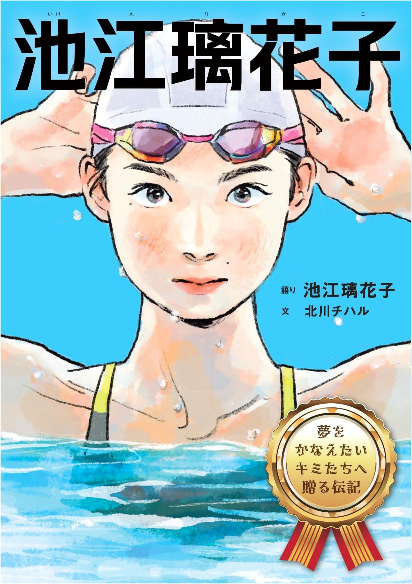 Rikako Ikee: A Biography for Those Who Wish to Fulfill Their Dreams
