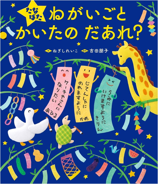 Tanabata: Who Wrote the Wish? A Wonder Picture Book by Reiko Negishi