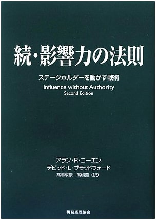 The Continued Law of Influence: Tactics for Moving Stakeholders