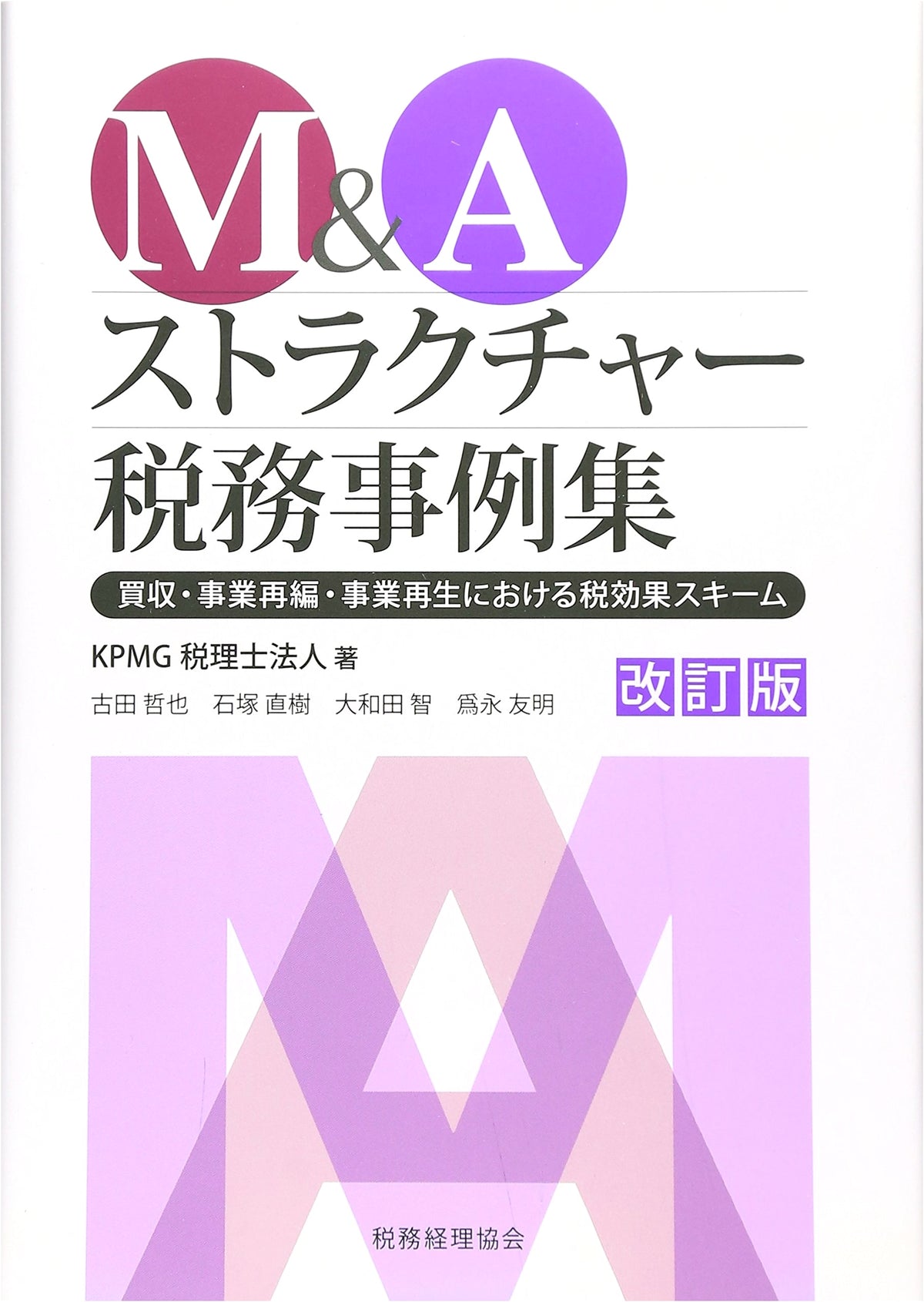 M&A Structure and Tax Case Studies, Revised Edition: Tax Schemes in Acquisitions