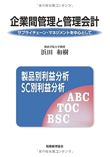 Inter-company Management & Management Accounting: Supply Chain Management Focus (Kwansei Gakuin University Research Series No. 195)