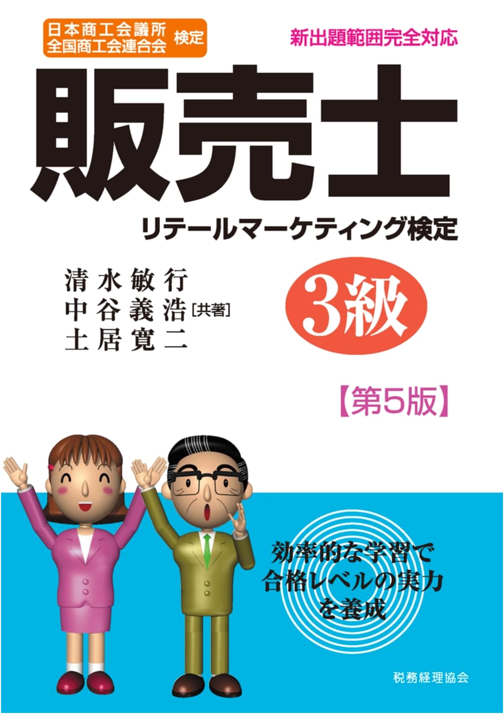 Japanese Sales Professional Certification Level 3 Study Guide (5th Edition)