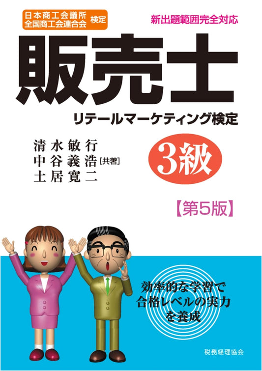 Japanese Sales Professional Certification Level 3 Study Guide (5th Edition)