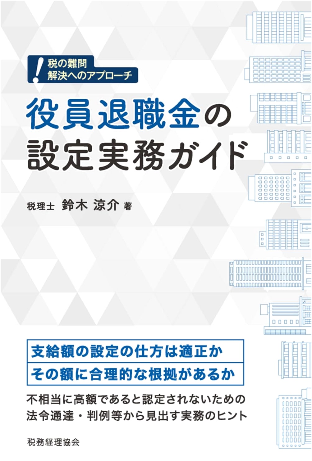 Practical Guide to Establishing Executive Retirement Allowances: An Approach to Solving Difficult Tax Problems