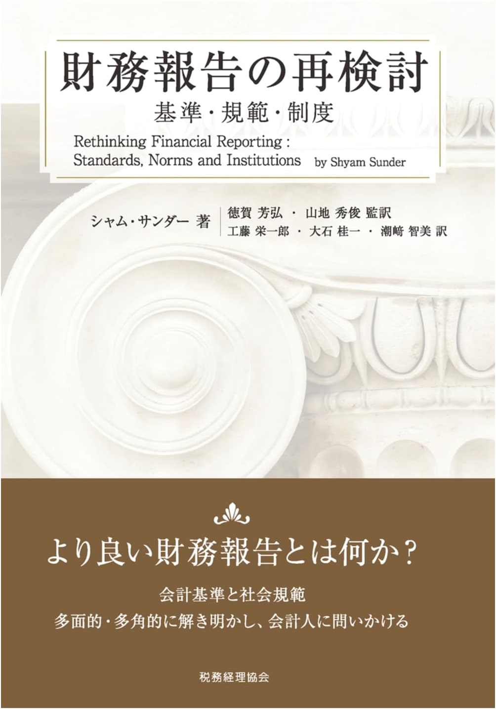 Rethinking Financial Reporting: Standards, Norms, and Institutions