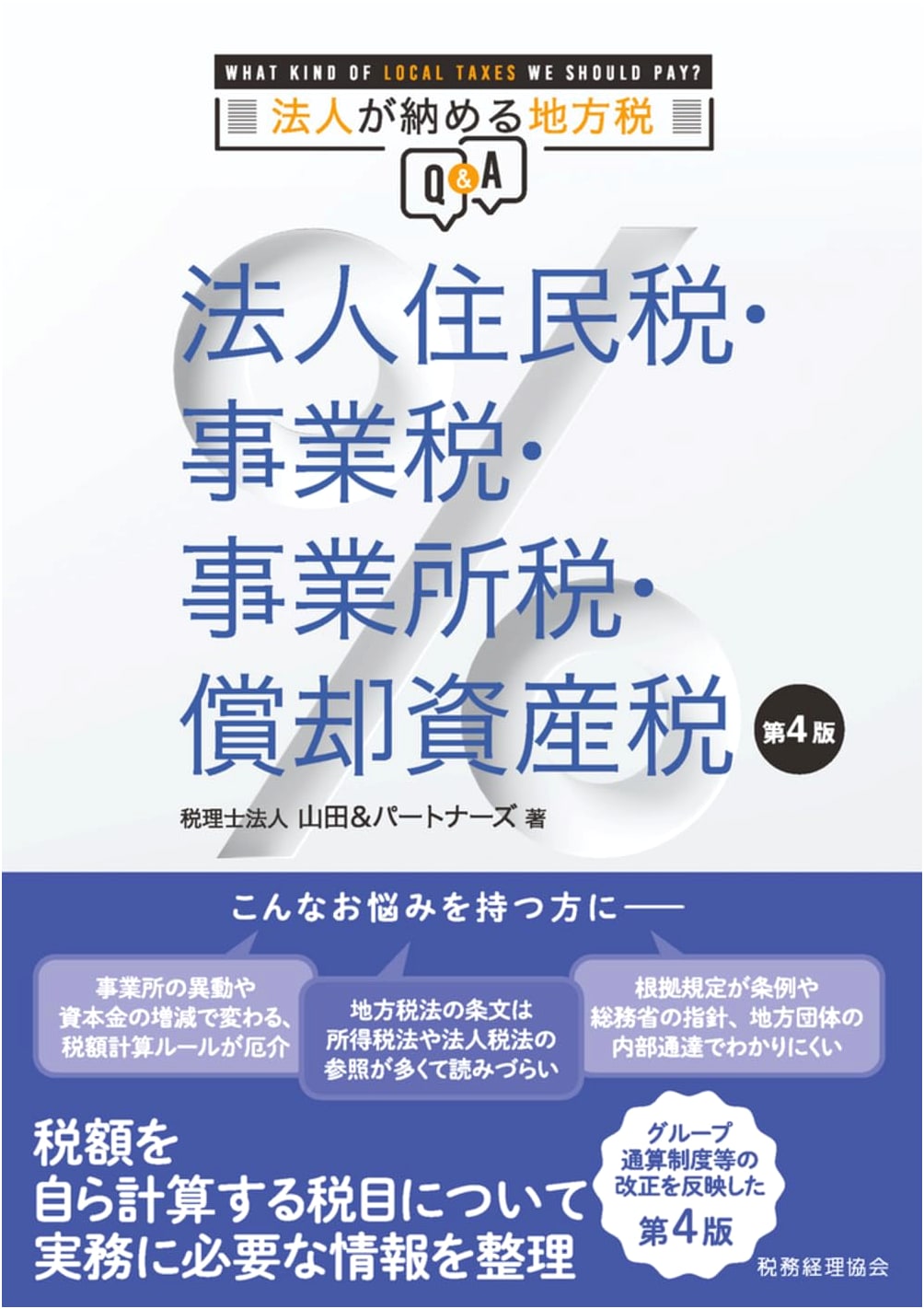 Corporate Local Taxes Q&A: Resident, Enterprise, Office, and Depreciable Asset Taxes [4th Ed.]