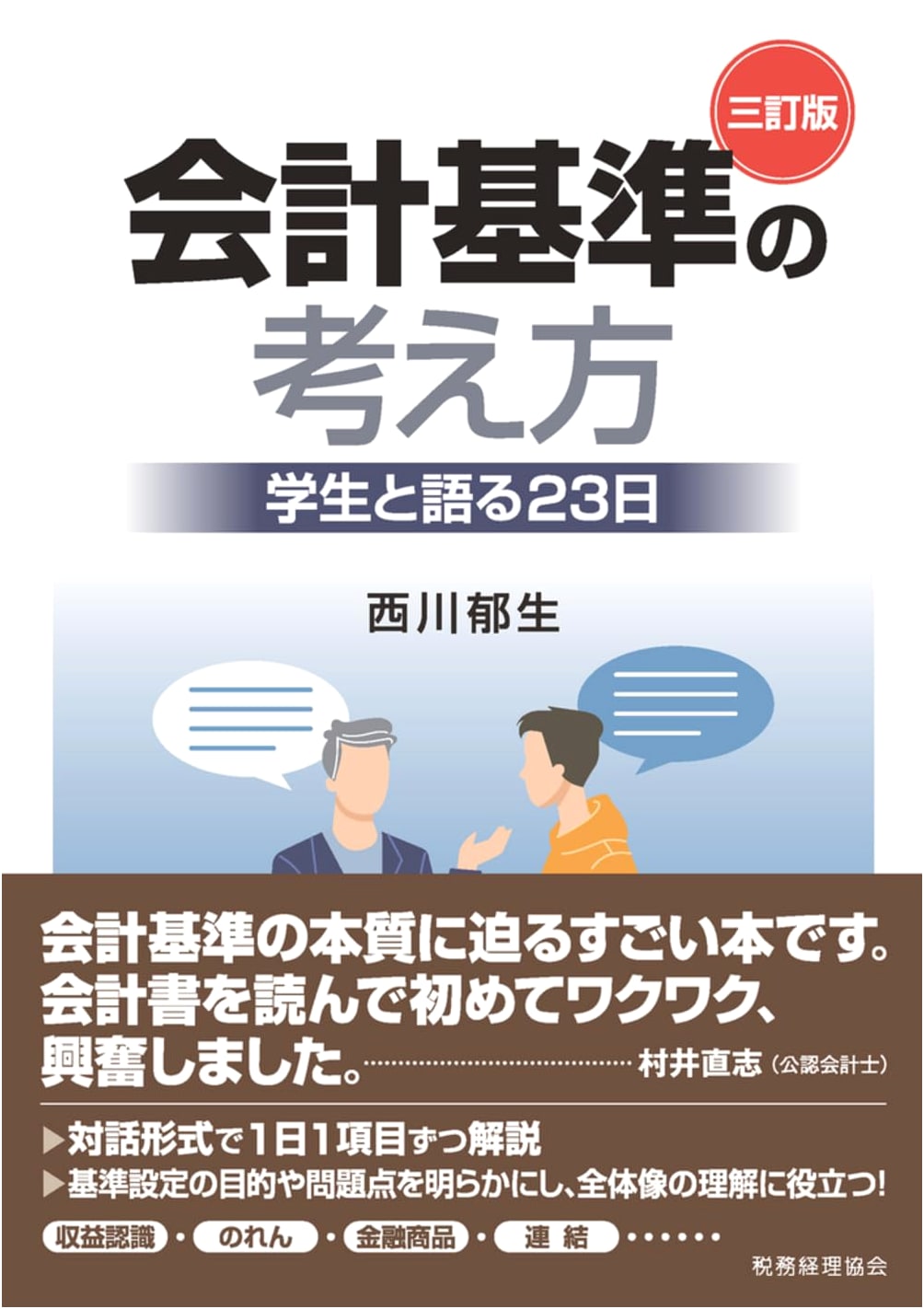 Concepts of Accounting Standards: A 23-Day Discussion for Students (3rd Ed.)