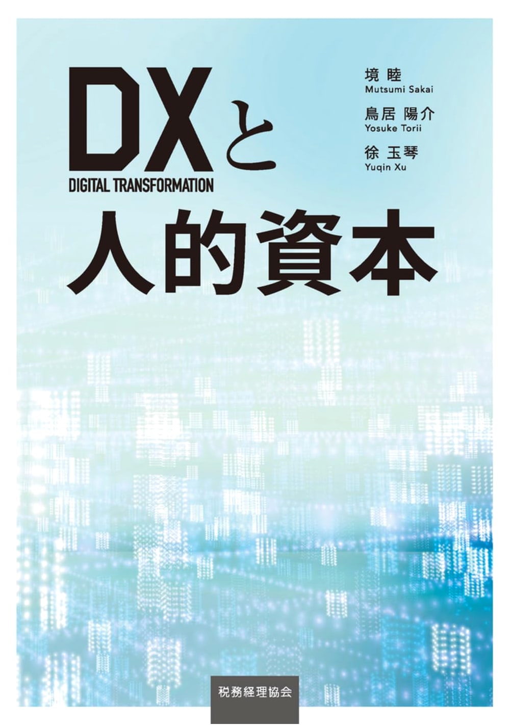 DX and Human Capital
