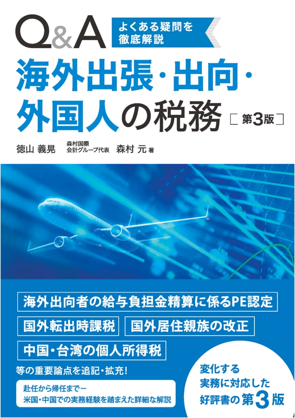 Q&A on Overseas Taxation: Business Trips, Expatriates, and Foreign Nationals (3rd Ed.)