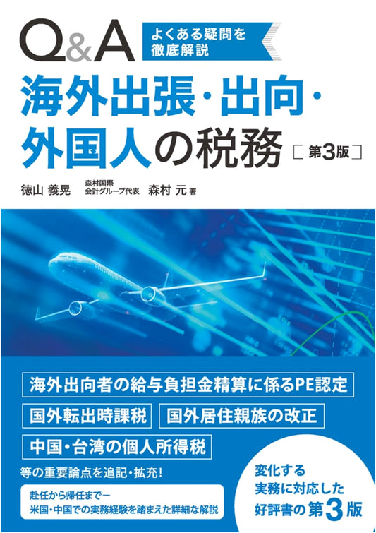 Q&A on Overseas Taxation: Business Trips, Expatriates, and Foreign Nationals (3rd Ed.)