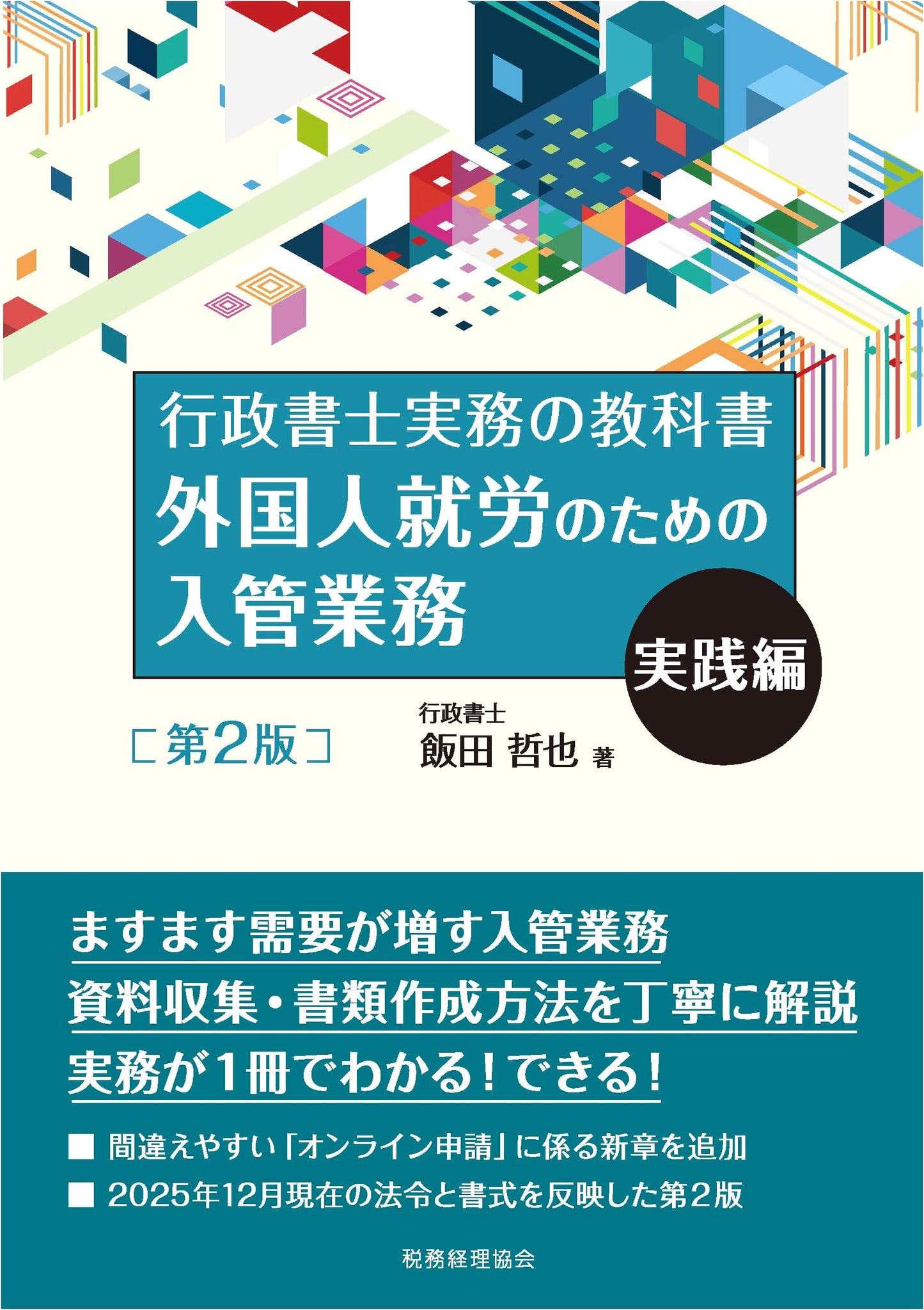 Practical Guide to Immigration Procedures for Foreign Workers (2nd Ed.): For Administrative Scriveners
