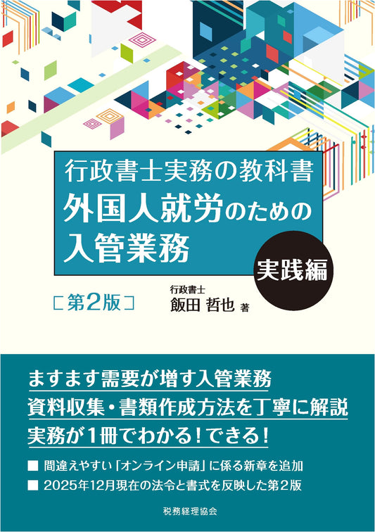 Practical Guide to Immigration Procedures for Foreign Workers (2nd Ed.): For Administrative Scriveners