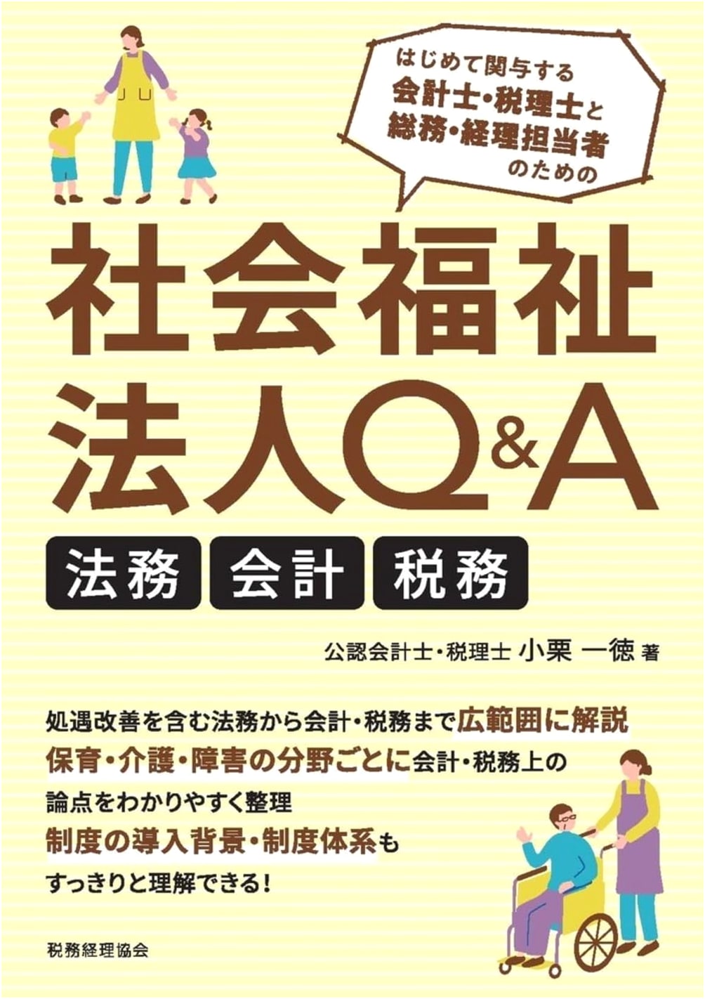 Social Welfare Corporations Q&A: Legal Affairs, Accounting, and Taxation