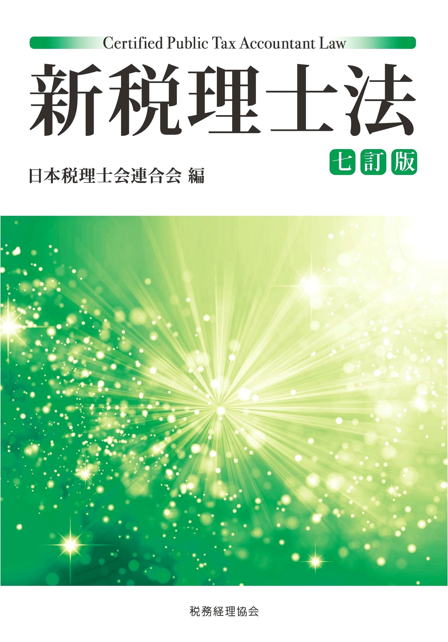 New Certified Public Tax Accountant Law (7th Revised Edition)