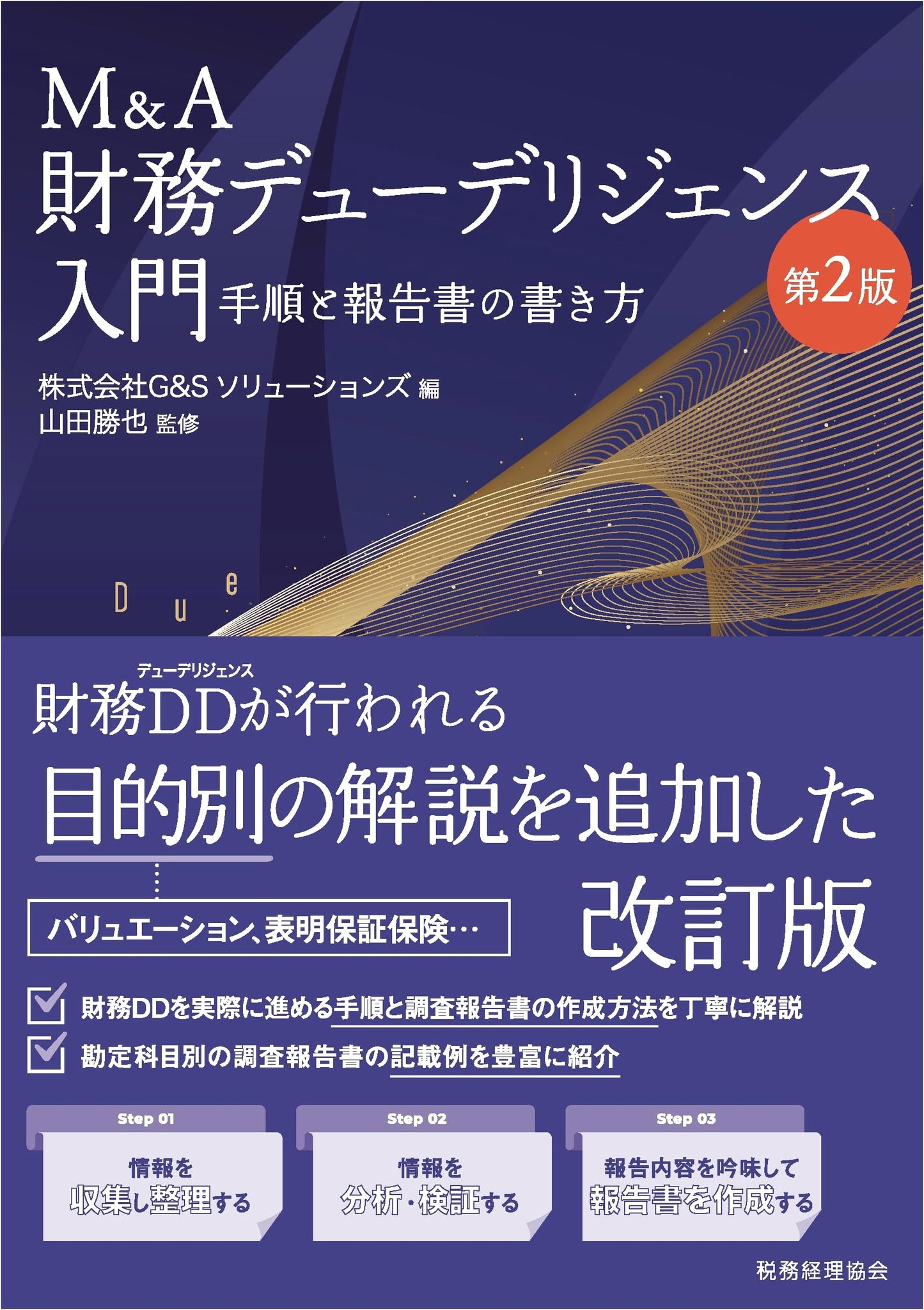 Introduction to M&A Financial Due Diligence (2nd Ed.): Procedures & Report Writing
